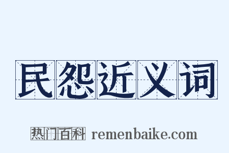民怨近义词是什么意思的图片